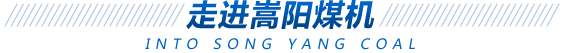 走進(jìn)嵩陽煤機(jī)